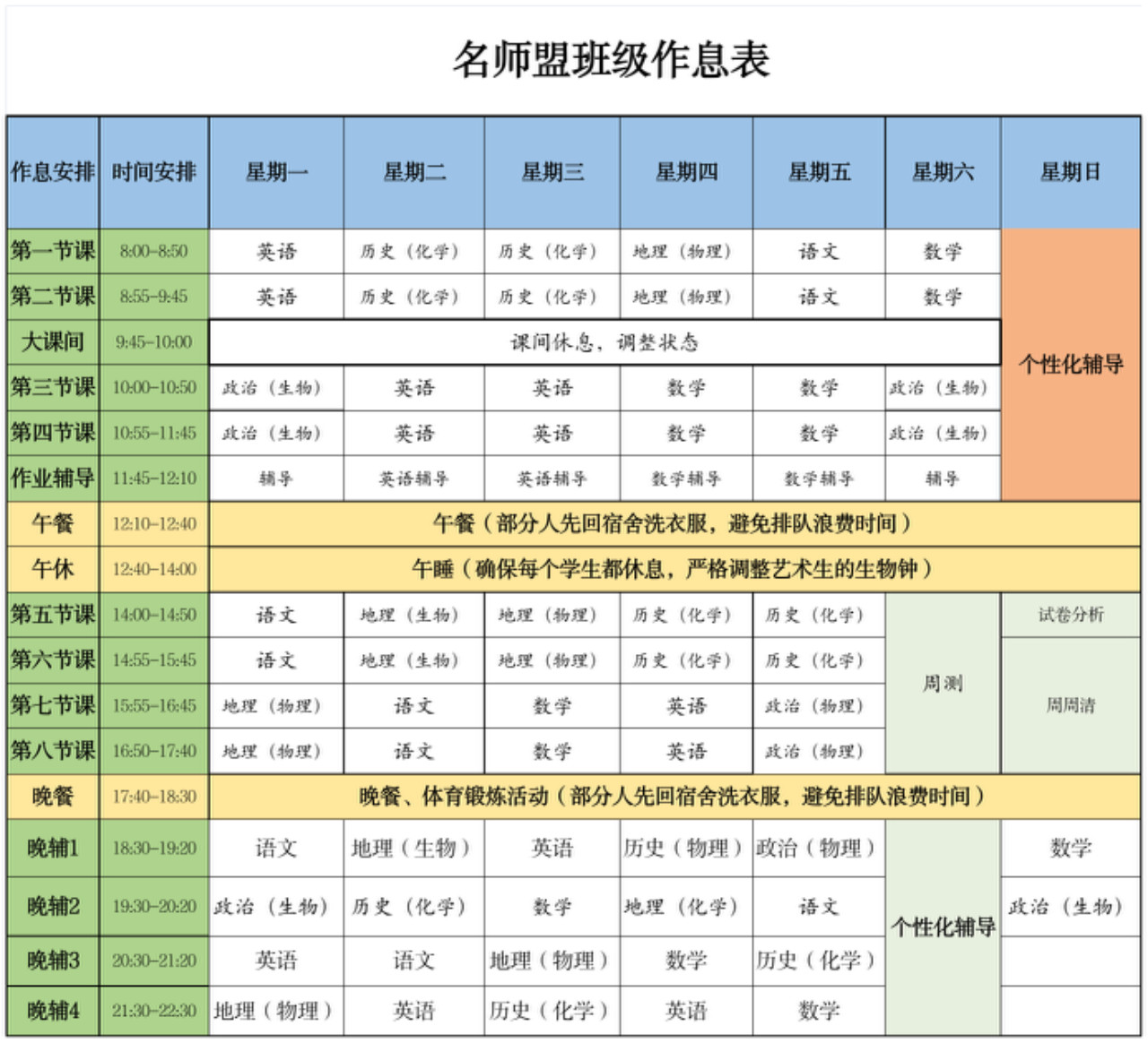 名师盟班级作息表